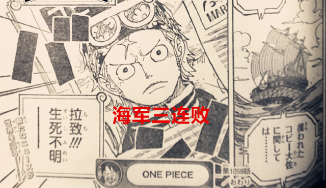 海贼王1059话：海军三连败，制造炽天使也是迫不得已，悬赏拉胯了