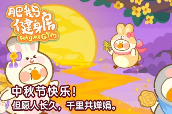 肥鹅健身房月圆中秋怎么玩-肥鹅健身房月圆中秋攻略