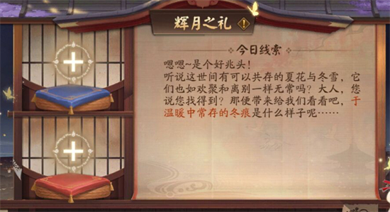 阴阳师于温暖中长存的冬痕答案分享