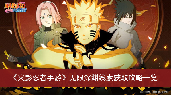 火影忍者手游无限深渊线索-火影忍者手游无限深渊线索获取攻略一览