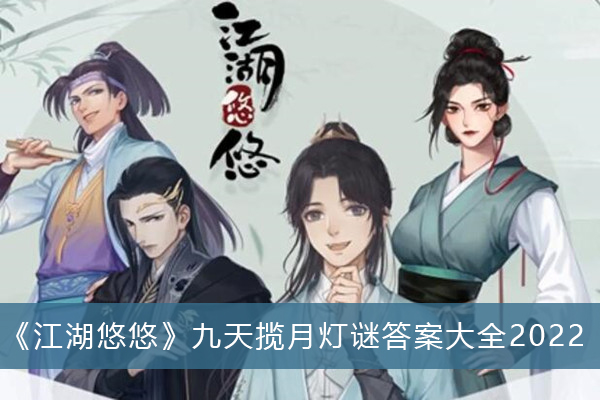 江湖悠悠九天揽月灯谜答案-江湖悠悠九天揽月灯谜答案大全2022