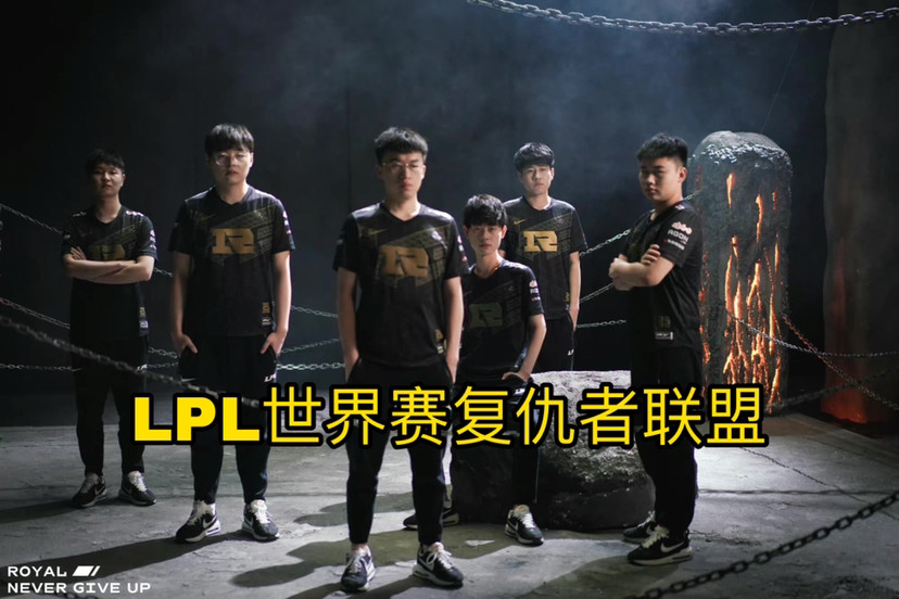 LPL复仇者联盟？英雄联盟S12抽签分组太有意思，全是恩怨局！