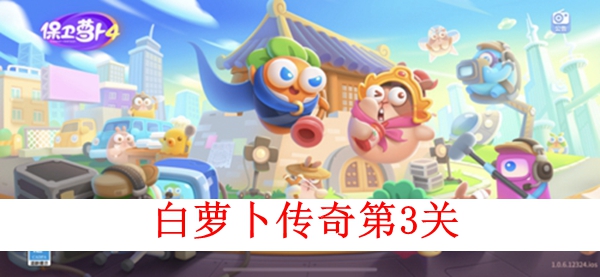 保卫萝卜4白萝卜传奇第三关图文攻略