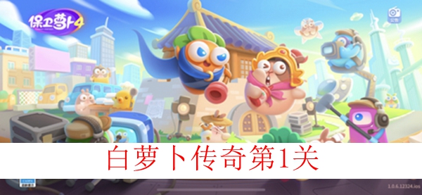 保卫萝卜4白萝卜传奇第一关图文攻略