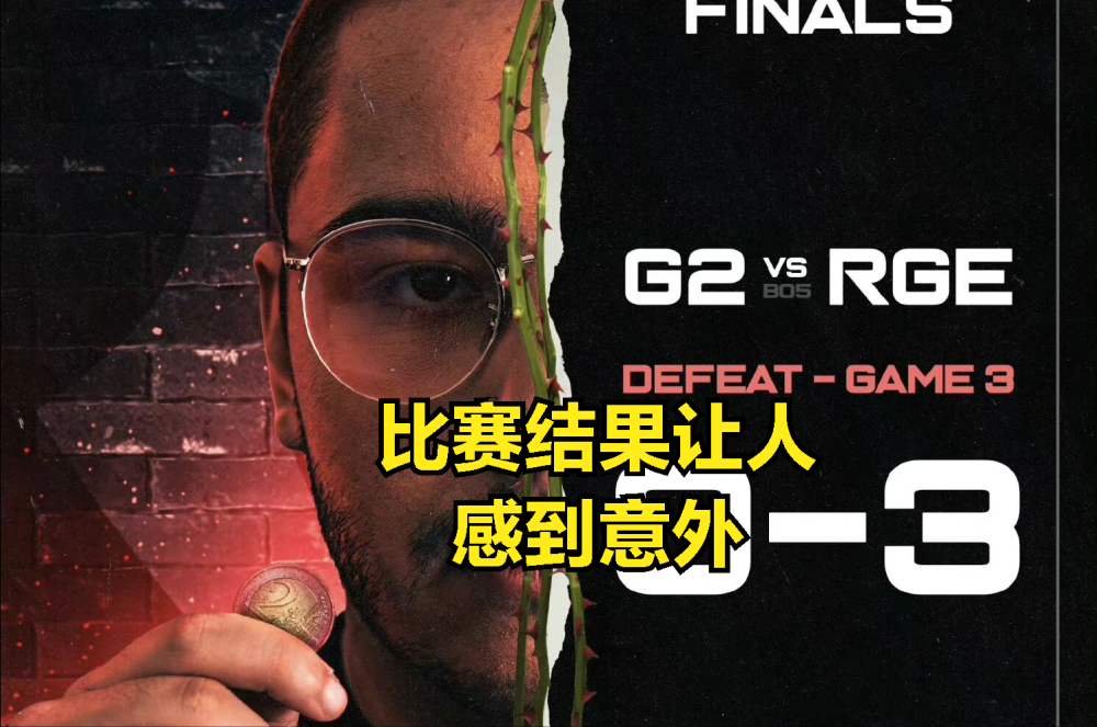 G2决赛被零封暴打，LEC最大黑马诞生：95年老将泪洒赛场让人怜悯