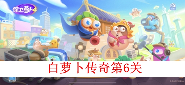 保卫萝卜4白萝卜传奇第六关图文攻略