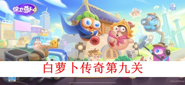保卫萝卜4白萝卜传奇九关图文攻略