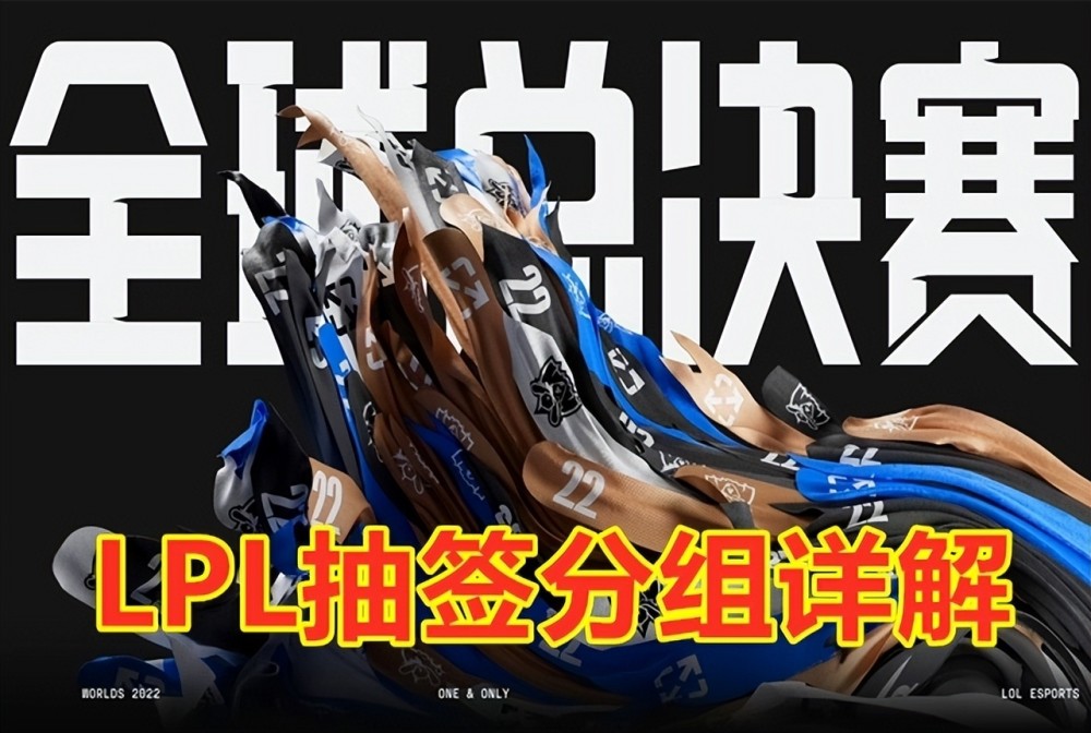 S12抽签分组出炉：EDG和JDG分组有难度，TES和RNG或躺进八强