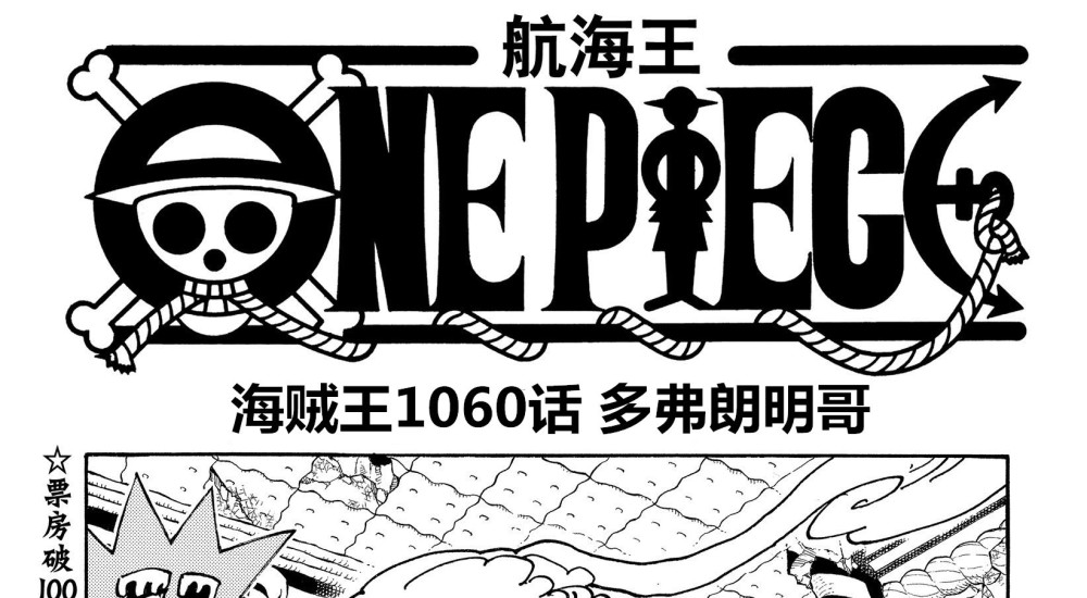 海贼王1060话预测，白胡子二世加入黑胡子海贼团，明哥可能越狱