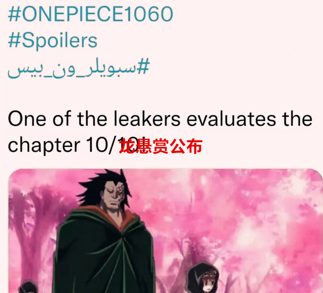 海贼王1060话情报：龙悬赏公布了，白二世和青雉的悬赏居然一致？