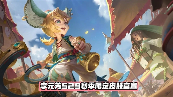 李元芳云中旅人怎么获得-王者荣耀李元芳云中旅人获得方法