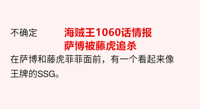 海贼王1060话情报：藤虎追杀萨博，薇薇惊恐，艾斯版的炽天使出场