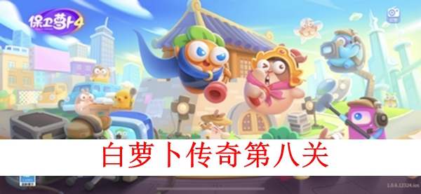 保卫萝卜4白萝卜传奇第八关图文攻略
