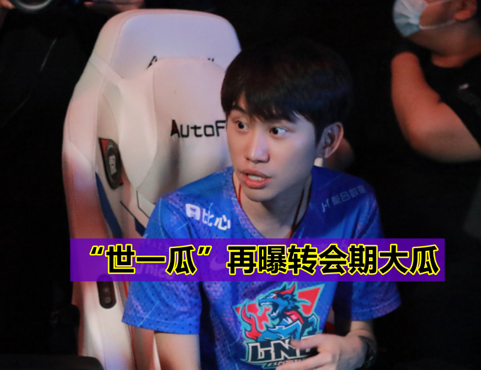 LPL两大“野王”结婚？Angel透露内幕，Doinb曝出转会期大瓜！