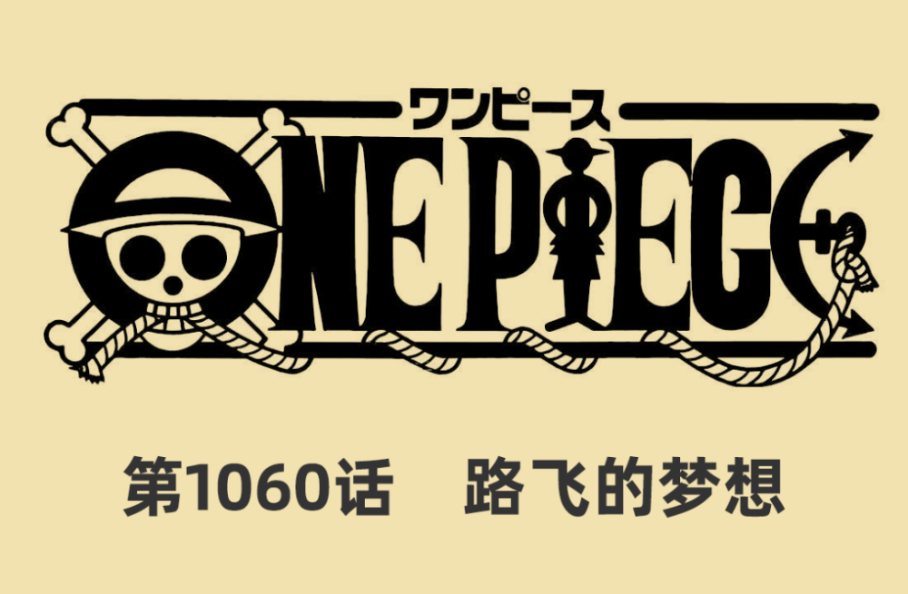 海贼王1060话：路飞的梦想，伊姆登场，萨博看到了王座上的人