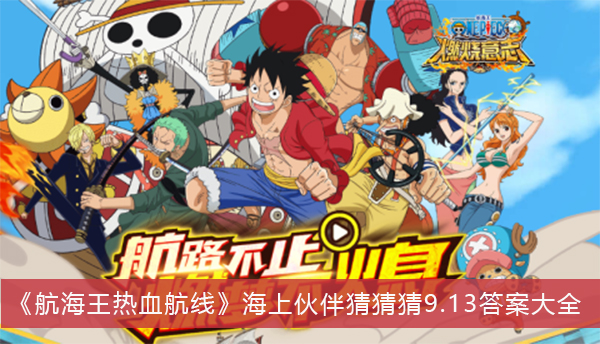 航海王热血航线海上伙伴猜猜猜9.13答案-航海王热血航线海上伙伴猜猜猜9.13答案大全