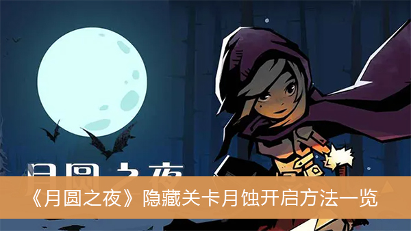 月圆之夜隐藏关卡月蚀开启方法-月圆之夜隐藏关卡月蚀开启方法一览