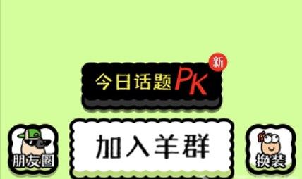 羊了个羊怎么加入羊群--羊了个羊加入羊群技巧介绍