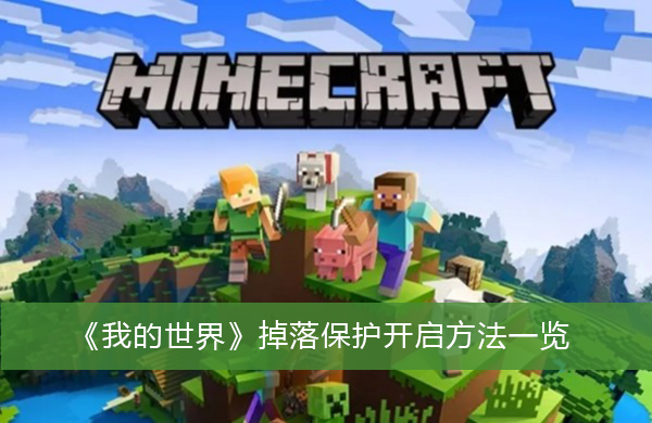 我的世界掉落保护开启方法-我的世界掉落保护开启方法一览