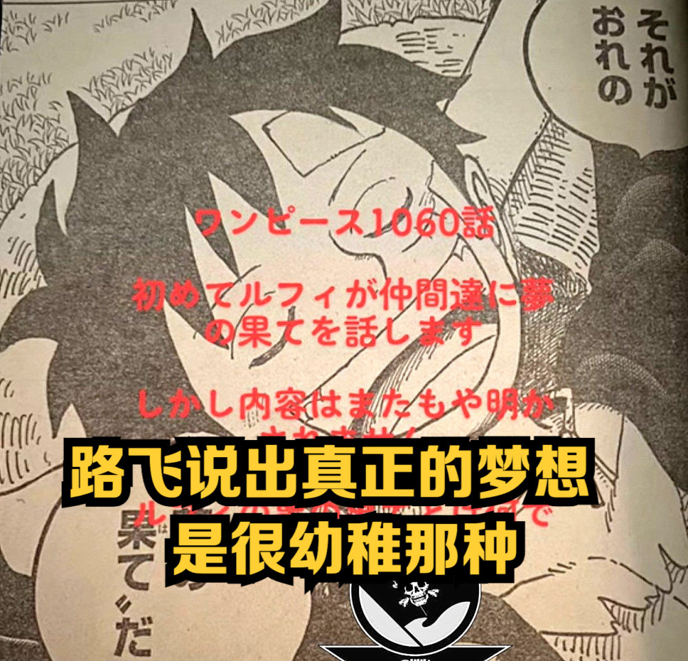 海贼王1060话漫画，路飞真正的梦想很幼稚，海贼王果然是巴基的