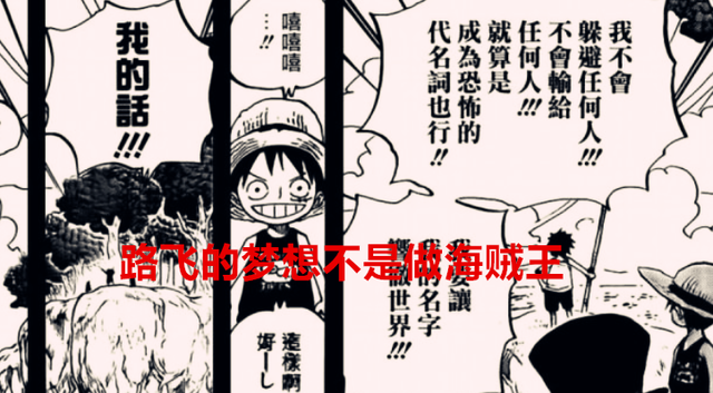 海贼王1060话：尾田又欺骗了我们20年，路飞的梦想不是要做海贼王