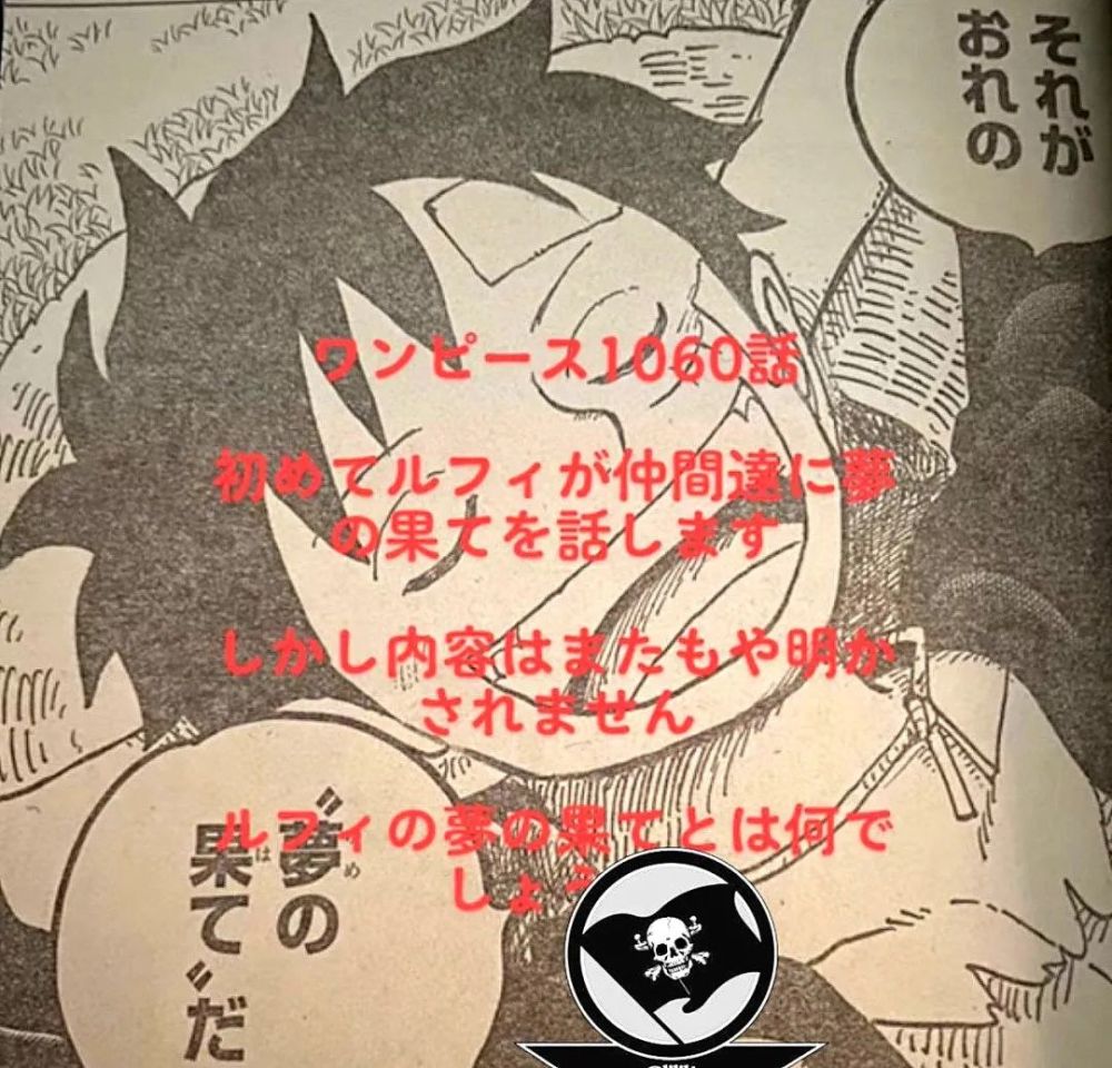 （第2次更新＋漫画）海贼王1060话《路飞的梦想》