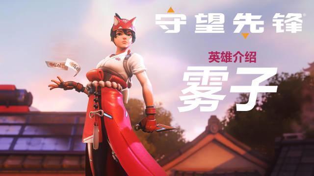 守望先锋新英雄雾子正式公布，输出回复能力团队效益都拉满