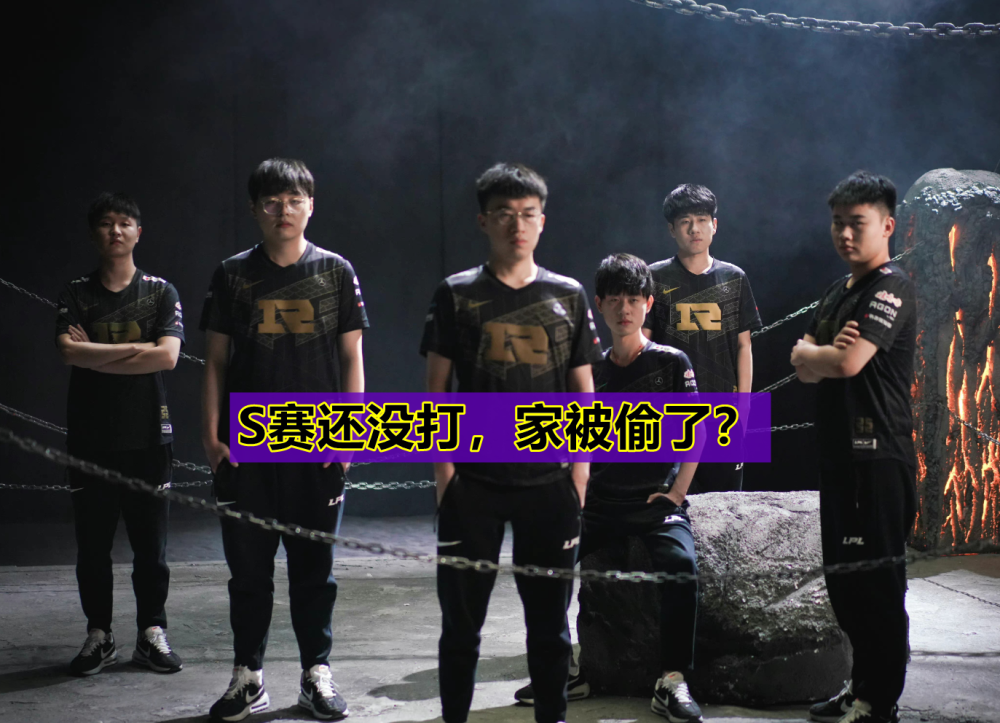 “S赛还没打，家被偷了！”RNG基地惨遭AJ毒手，小虎：直接报警抓他