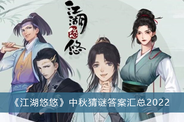 江湖悠悠中秋猜谜答案汇总-江湖悠悠中秋猜谜答案汇总2022