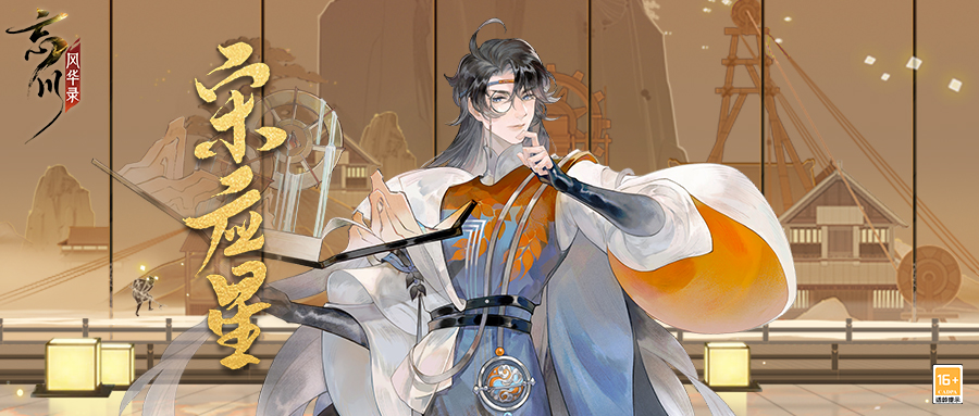 圣贤怀德觉顽愚!《忘川风华录》手游全新天品名士宋应星曝光!