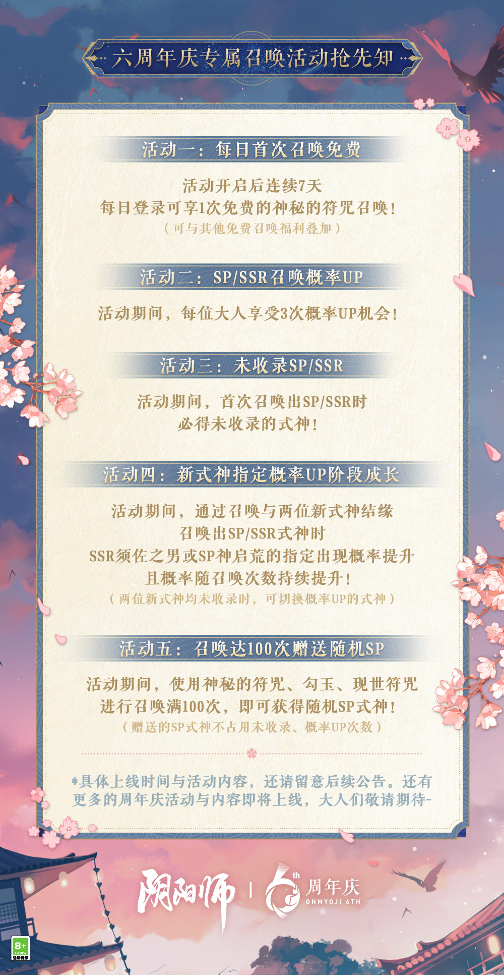 《阴阳师》六周年庆&新式神情报奉上，新区即将开启