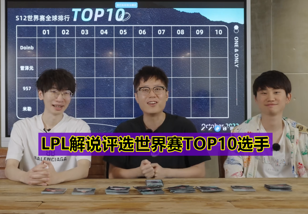 “RNG沦为三流队伍！”LPL解说评选S赛TOP10，RNG无一人上榜