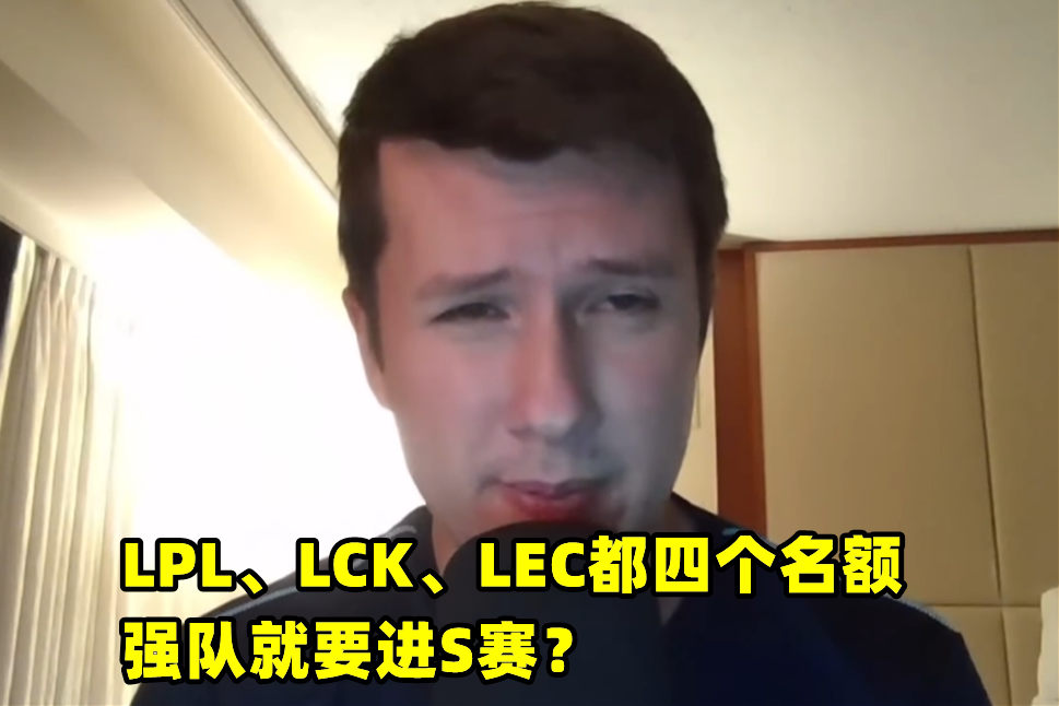 强队就该进S赛？北美解说不满规则：中韩8个名额，我们进不了8强