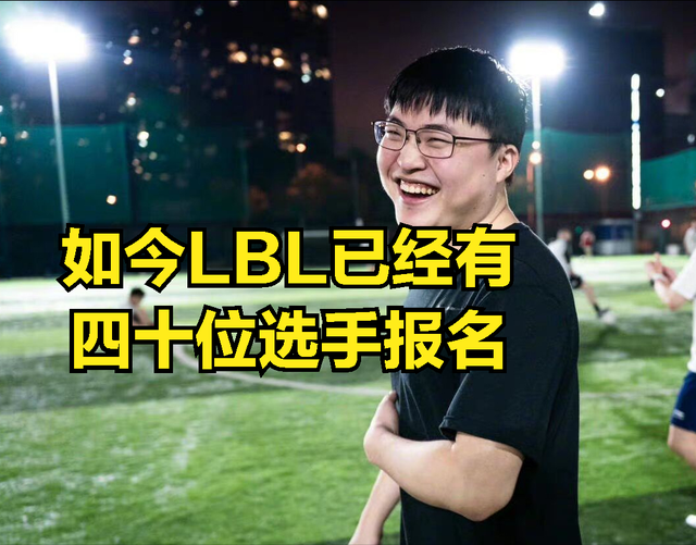 阿乐又给DOINB惹祸？直播透露：只要你同意，卢本伟也能来参加LBL