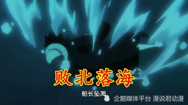 海贼王1033集：顶上对决分胜负，路飞败北落海，距离觉醒还剩一棒