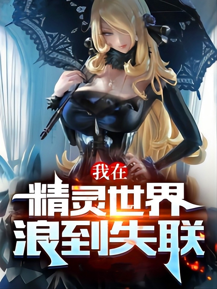 2本主角是乐子人的小说，1本精灵版海贼王，1本我的世界版诸天文