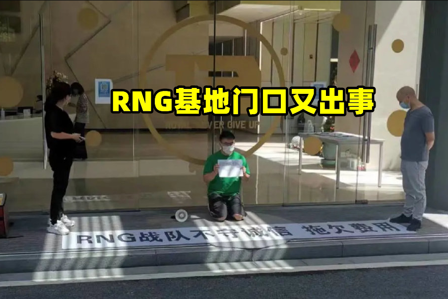 S12即将起飞，RNG却出事故：基地门口债主下跪，Uzi吃酒也躺枪！