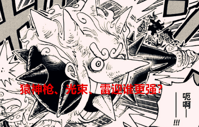 海贼王1060话：路飞的猿神枪，伊姆的光束，艾尼路的雷迎，谁强？