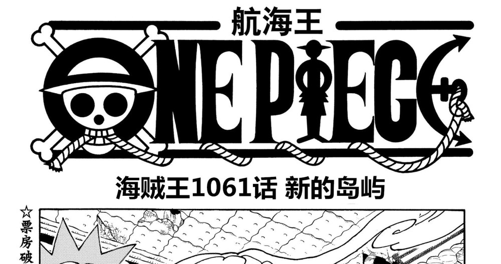 海贼王1061话预测，草帽团登陆新的岛屿，波尼讲述玛丽乔亚的大战