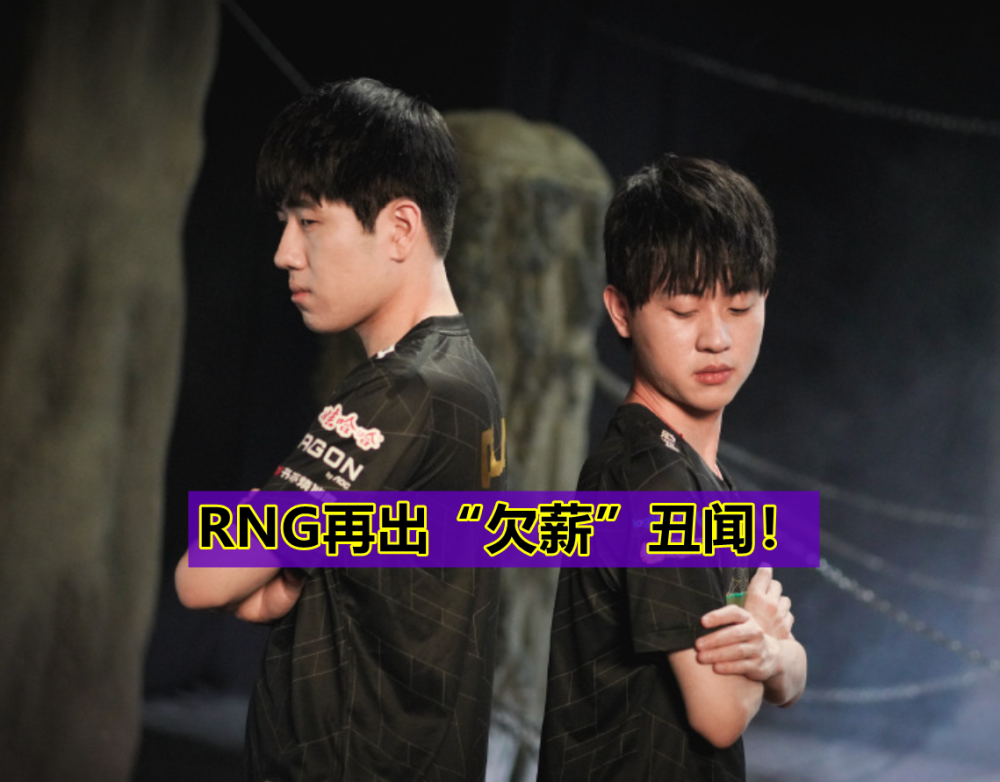 Uzi“下跪讨薪图”火了！RNG再出欠薪丑闻，乌兹成最惨背锅侠