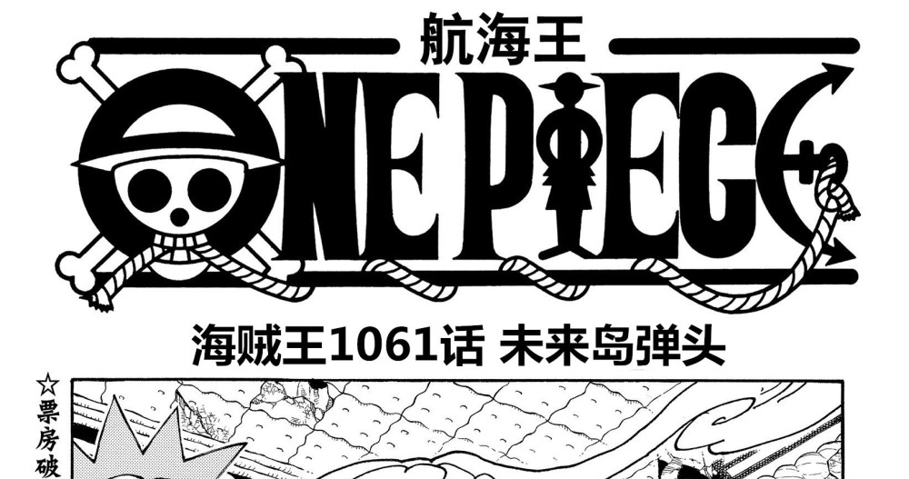 海贼王1061话情报，草帽团进入未来岛弹头，贝加庞克可能是小女孩