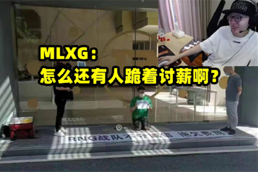 RNG有人跪地讨薪，MLXG感慨道：这年头钱不好讨，看着挺心酸的！