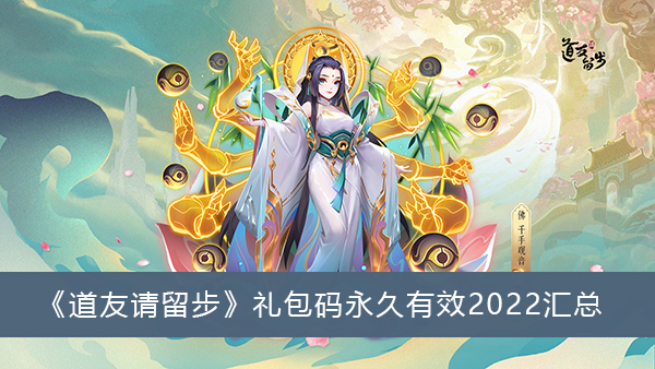 道友请留礼包码永久有效2022-道友请留步礼包码永久有效2022汇总