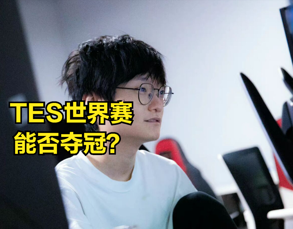 TES中单左手赛前发言火了：世界赛不会当懦夫，拿到冠军才算成功