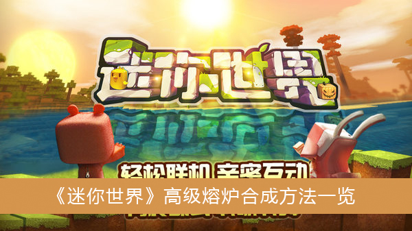 迷你世界高级熔炉怎么合成-迷你世界高级熔炉合成方法一览