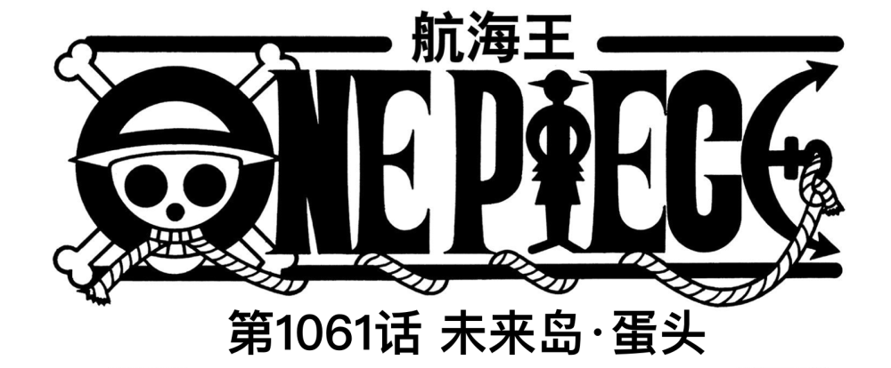 海贼王1061话真情报：炸裂，贝加庞克居然是女的，达斯琪登场