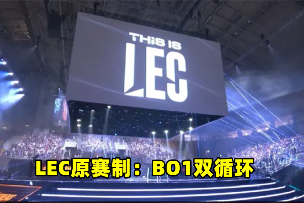 LEC赛制要整改？拳头考虑干预：打法改为BO1，选手不能再懒散训练