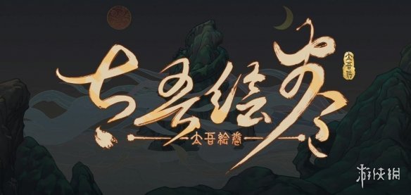 游侠早报：《太吾绘卷》更新《钢铁侠》新作原创剧情