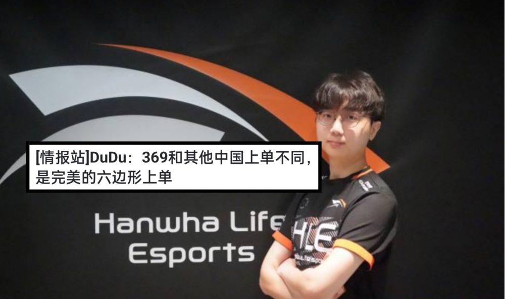 LCK上单高度评价369，直言是“完美六边形战士”，北枫也很赞同