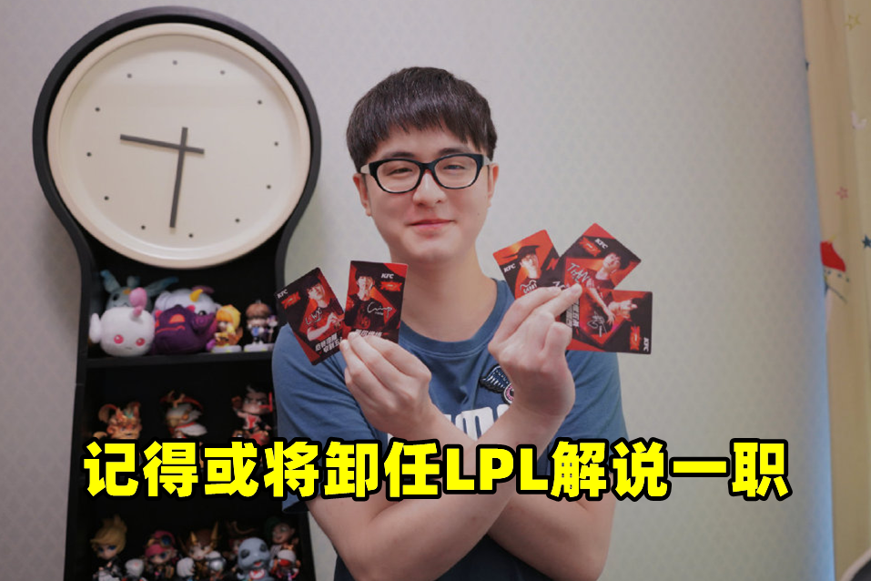 记得卸任LPL解说？直播退役还被误会，粉丝：二哥，S12没有你咋办